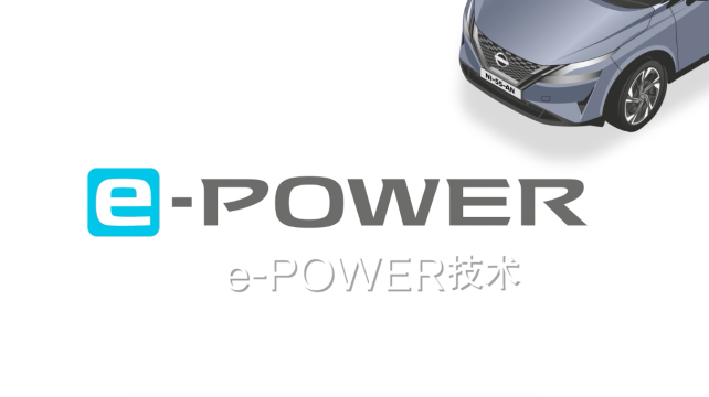 日產(chǎn)e-POWER，暢享科技，改變駕駛體驗(yàn)